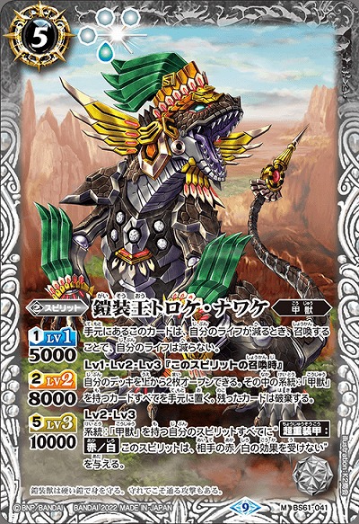 鎧装王トロケ・ナワケ 【BS61/041M】